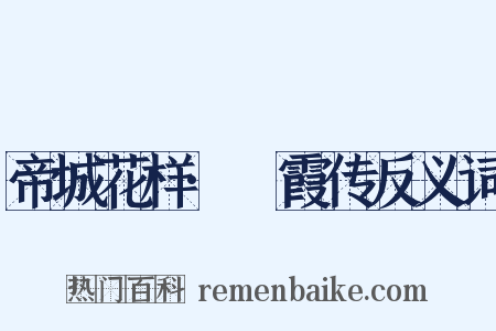 帝城花样·琯霞传反义词是什么意思的图片